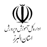 آموزش و پرورش استان البرز