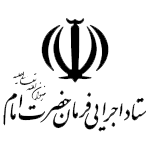 ستاد اجرایی فرمان امام